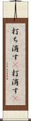 打ち消す(P) Scroll
