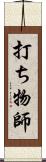 打ち物師 Scroll