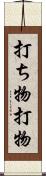 打ち物 Scroll