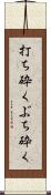 打ち砕く Scroll