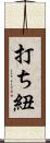 打ち紐 Scroll