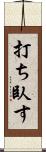 打ち臥す Scroll