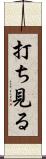 打ち見る Scroll