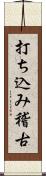 打ち込み稽古 Scroll