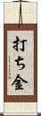 打ち金 Scroll