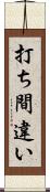 打ち間違い Scroll