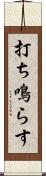 打ち鳴らす Scroll
