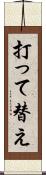 打って替え Scroll