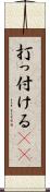 打っ付ける(rK) Scroll
