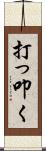 打っ叩く Scroll
