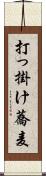 打っ掛け蕎麦 Scroll