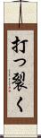 打っ裂く Scroll