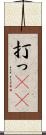 打っ(rK) Scroll