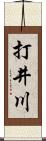 打井川 Scroll