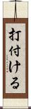 打付ける Scroll