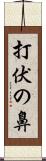 打伏の鼻 Scroll