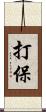 打保 Scroll