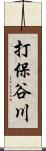 打保谷川 Scroll