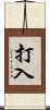 打入 Scroll