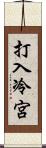 打入冷宮 Scroll