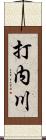 打内川 Scroll
