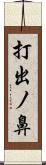 打出ノ鼻 Scroll