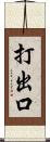 打出口 Scroll