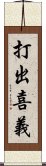 打出喜義 Scroll