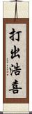 打出浩喜 Scroll