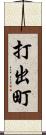 打出町 Scroll