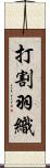 打割羽織 Scroll