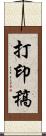 打印稿 Scroll