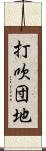 打吹団地 Scroll