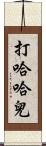 打哈哈兒 Scroll