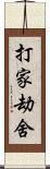 打家劫舍 Scroll