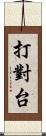 打對台 Scroll