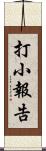 打小報告 Scroll