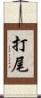 打尾 Scroll