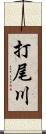 打尾川 Scroll