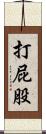 打屁股 Scroll