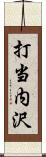 打当内沢 Scroll