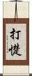 打憷 Scroll