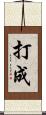 打成 Scroll