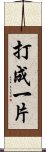 打成一片 Scroll