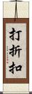 打折扣 Scroll