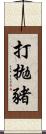 打拋豬 Scroll