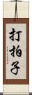 打拍子 Scroll