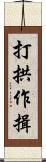 打拱作揖 Scroll