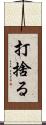 打捨る Scroll