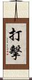 打擊 Scroll